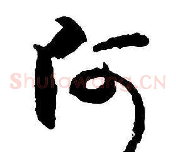 阿字启功毛笔草书书法写法,摘自千字文