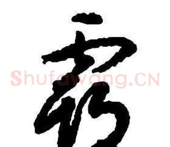 霸字启功毛笔草书书法写法,摘自千字文