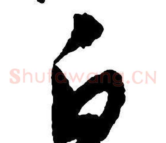 白字启功毛笔草书书法写法,摘自千字文