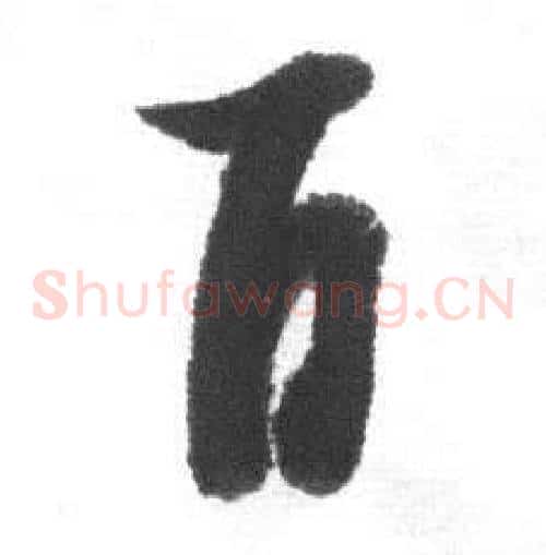 百字启功毛笔草书书法写法,摘自临八大山人荷上花歌帖