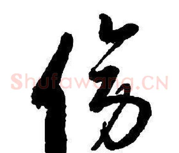 傍字启功毛笔草书书法写法,摘自千字文