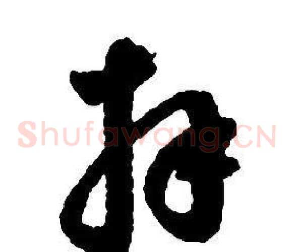 拜字启功毛笔草书书法写法,摘自千字文