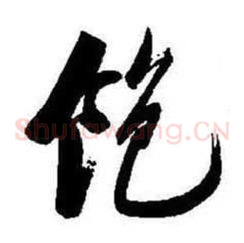 飽字启功毛笔草书书法写法,摘自题画诗