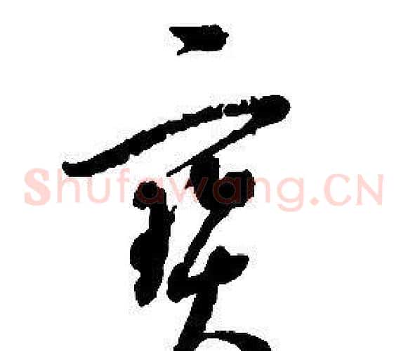 寶字启功毛笔草书书法写法,摘自千字文