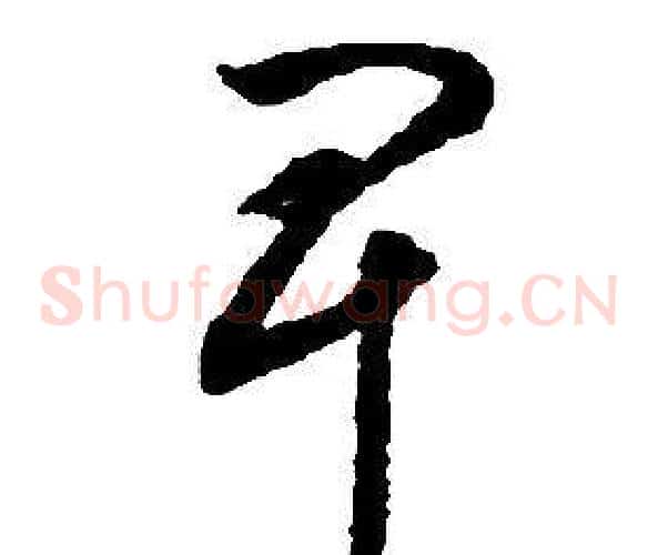 卑字启功毛笔草书书法写法,摘自千字文