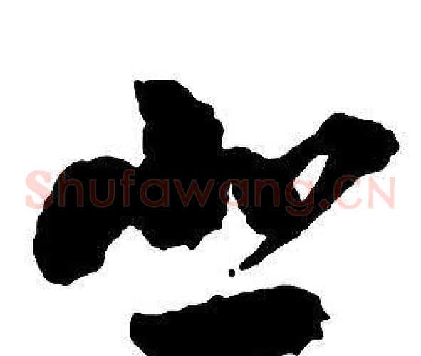 悲字启功毛笔草书书法写法,摘自千字文