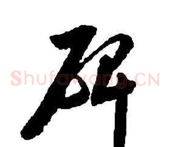 碑字启功毛笔草书书法写法,摘自千字文