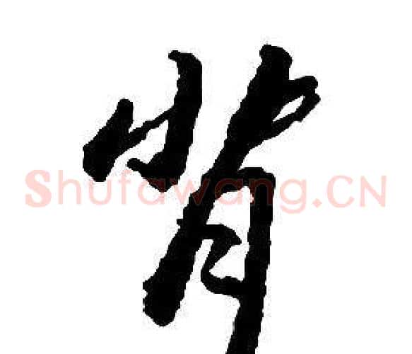 背字启功毛笔草书书法写法,摘自千字文