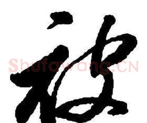 被字启功毛笔草书书法写法,摘自千字文