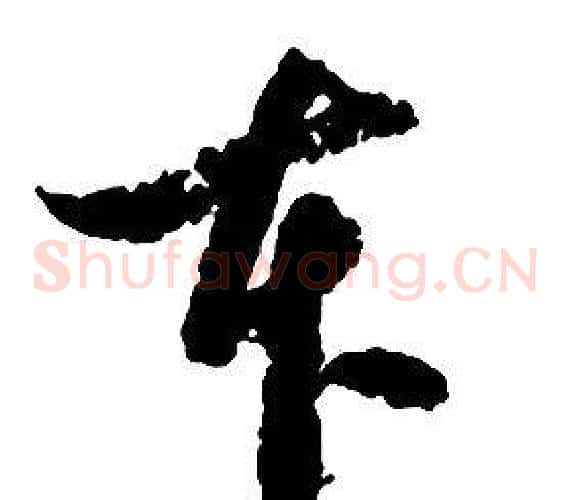 本字启功毛笔草书书法写法,摘自千字文