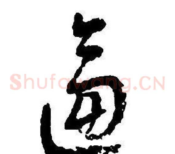 逼字启功毛笔草书书法写法,摘自千字文