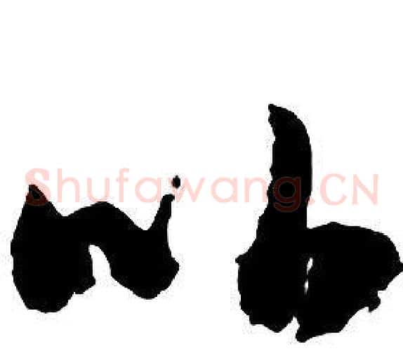 比字启功毛笔草书书法写法,摘自千字文