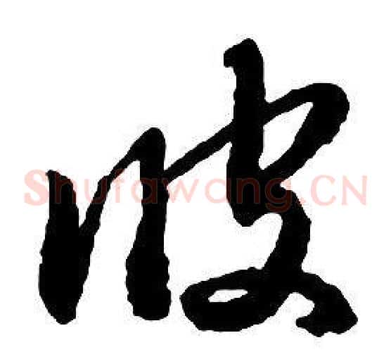 彼字启功毛笔草书书法写法,摘自千字文