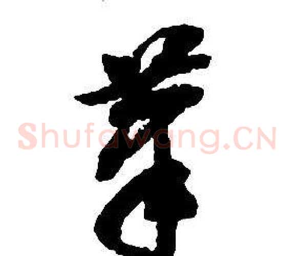 筆字启功毛笔草书书法写法,摘自千字文