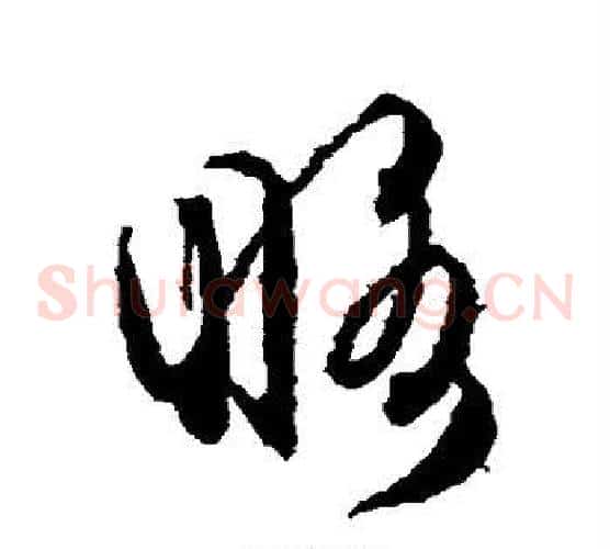 略字文征明毛笔草书写法,摘自文征明毛笔草书作品