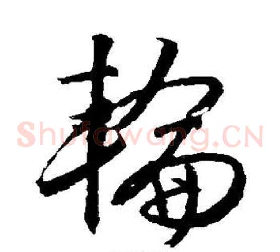 轮字文征明毛笔草书写法,摘自文征明毛笔草书作品