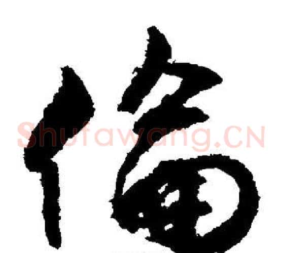 伦字文征明毛笔草书写法,摘自文征明毛笔草书作品