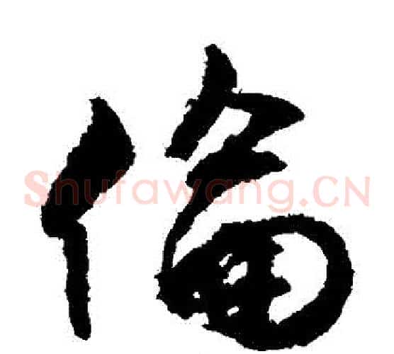 倫字文征明毛笔草书写法,摘自文征明毛笔草书作品