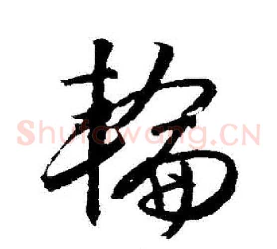 輪字文征明毛笔草书写法,摘自文征明毛笔草书作品