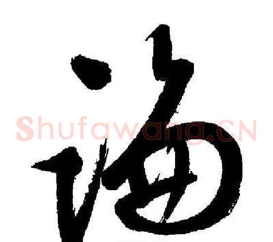 論字文征明毛笔草书写法,摘自文征明毛笔草书作品