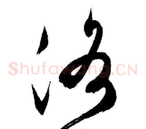 洛字文征明毛笔草书写法,摘自文征明毛笔草书作品