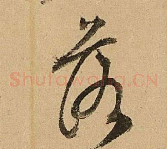 落字文征明毛笔草书写法,摘自李令君登君山二首