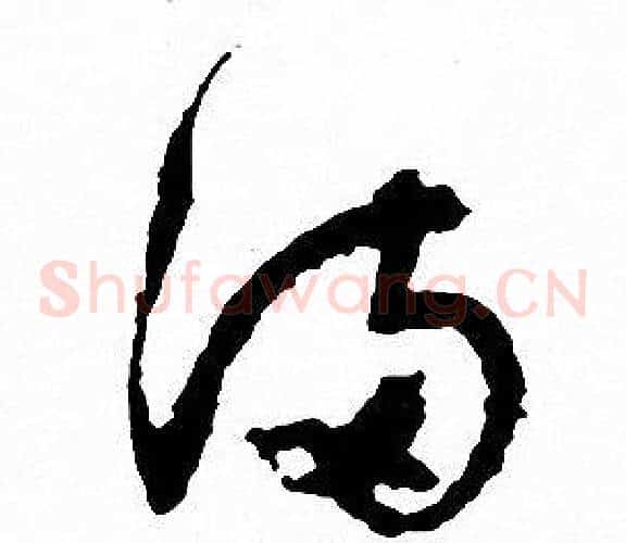 满字文征明毛笔草书写法,摘自文征明毛笔草书作品