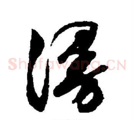 漫字文征明毛笔草书写法,摘自文征明毛笔草书作品