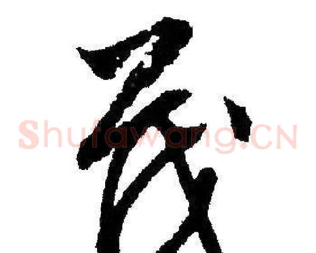 茂字文征明毛笔草书写法,摘自文征明毛笔草书作品
