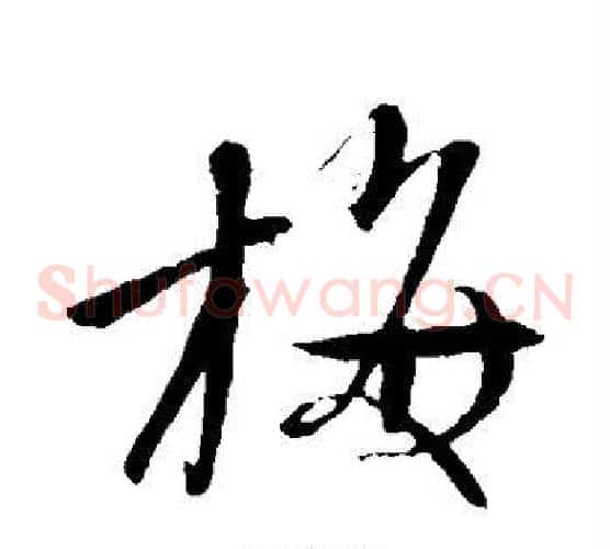梅字文征明毛笔草书写法,摘自文征明毛笔草书作品
