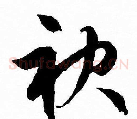 袂字文征明毛笔草书写法,摘自文征明毛笔草书作品