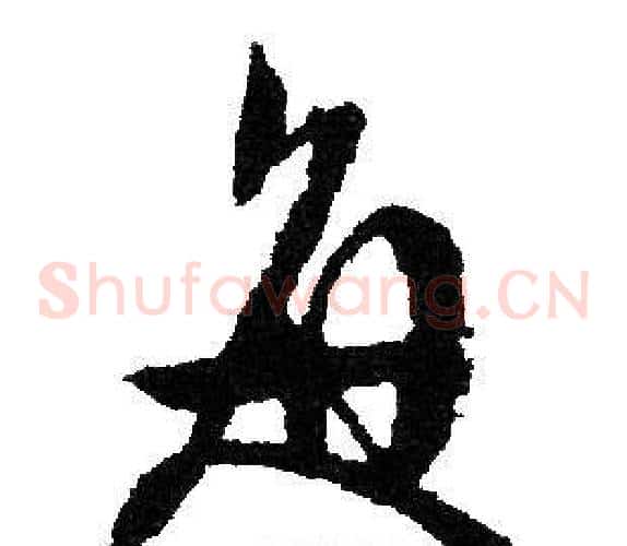 每字文征明毛笔草书写法,摘自文征明毛笔草书作品