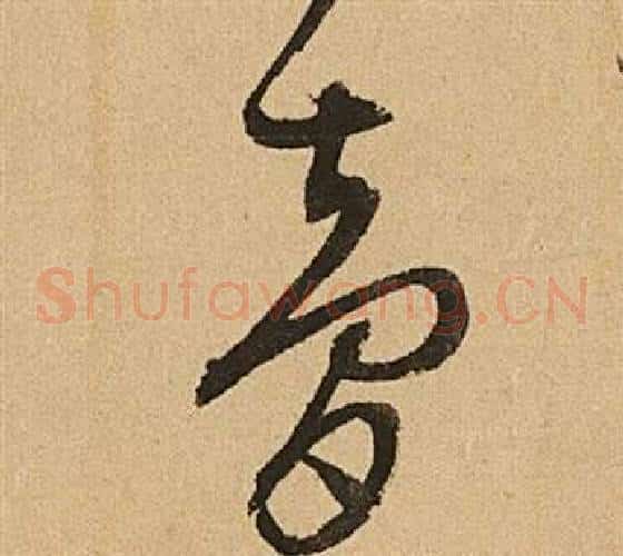 夢字文征明毛笔草书写法,摘自李令君登君山二首
