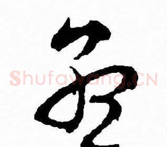 孟字文征明毛笔草书写法,摘自文征明毛笔草书作品