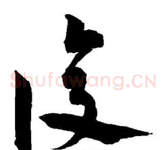 复字宋克毛笔草书书法写法,摘自宋克毛笔草书书法作品