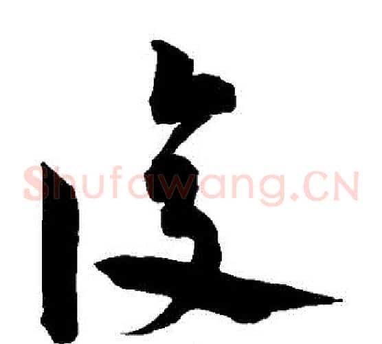 復字宋克毛笔草书书法写法,摘自宋克毛笔草书书法作品