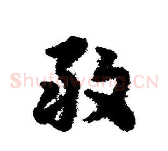 敢字宋克毛笔草书书法写法,摘自宋克毛笔草书书法作品