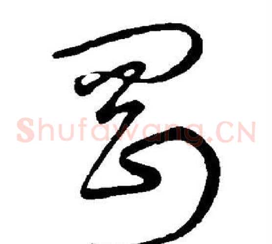 刚字宋克毛笔草书书法写法,摘自宋克毛笔草书书法作品