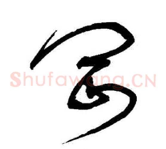 岡字宋克毛笔草书书法写法,摘自宋克毛笔草书书法作品