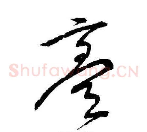 膏字宋克毛笔草书书法写法,摘自宋克毛笔草书书法作品