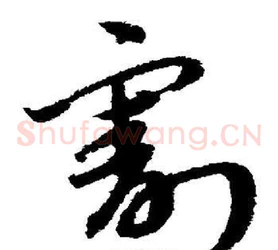 割字宋克毛笔草书书法写法,摘自宋克毛笔草书书法作品