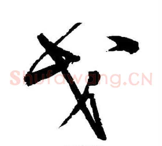 戈字宋克毛笔草书书法写法,摘自宋克毛笔草书书法作品