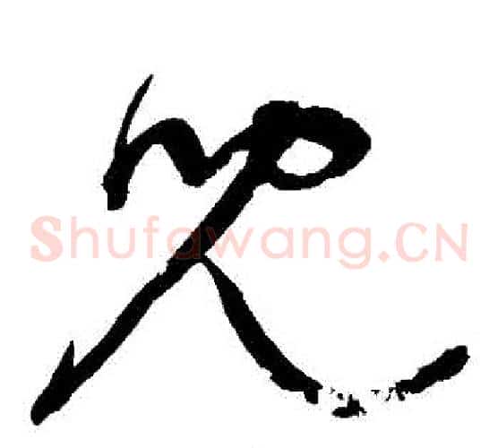 兒字宋克毛笔草书书法写法,摘自宋克毛笔草书书法作品