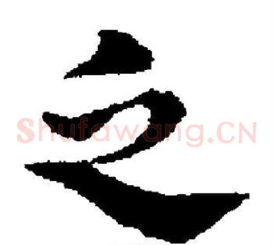 乏字宋克毛笔草书书法写法,摘自宋克毛笔草书书法作品