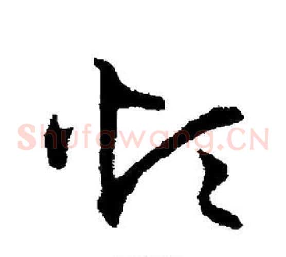 烦字宋克毛笔草书书法写法,摘自宋克毛笔草书书法作品