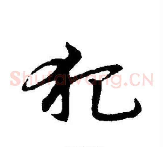 犯字宋克毛笔草书书法写法,摘自宋克毛笔草书书法作品