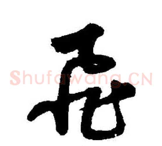 飛字宋克毛笔草书书法写法,摘自宋克毛笔草书书法作品