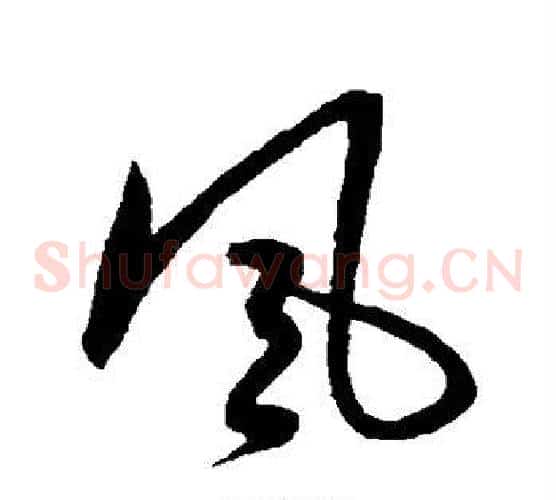 风字宋克毛笔草书书法写法,摘自宋克毛笔草书书法作品