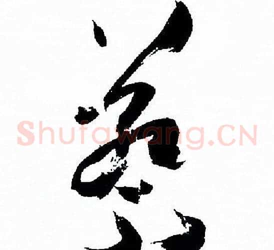 蔡字孙过庭毛笔草书书法写法,摘自孙过庭毛笔草书书法作品