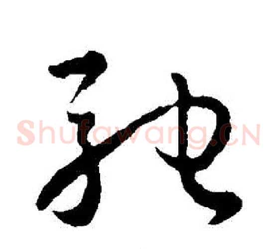 馳字孙过庭毛笔草书书法写法,摘自孙过庭毛笔草书书法作品